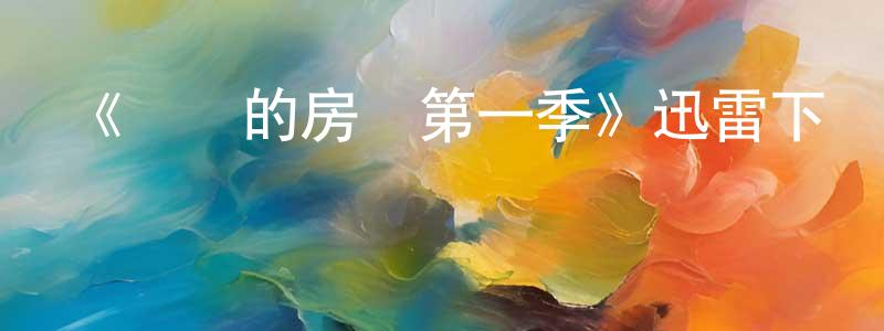 《擁擠的房間第一季》迅雷下載/在線觀看-靈異驚悚-美劇天堂 陳祥斌的blog